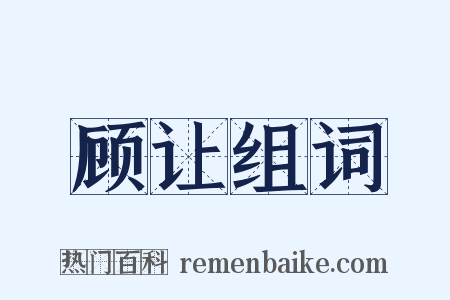 顾让组词是什么意思的图片